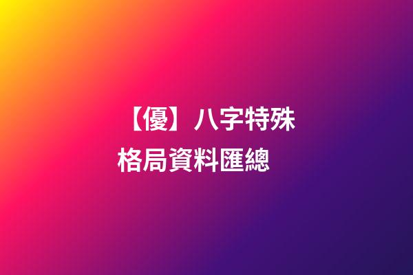 【優】八字特殊格局資料匯總