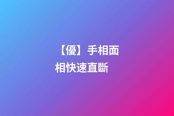 【優】手相面相快速直斷
