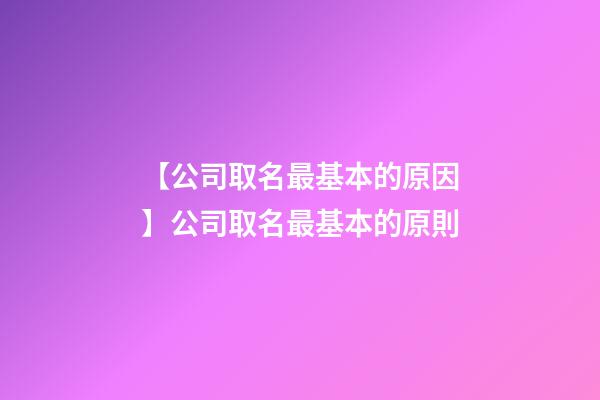 【公司取名最基本的原因】公司取名最基本的原則-第1張-公司起名-玄機派