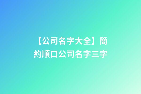 【公司名字大全】簡約順口公司名字三字