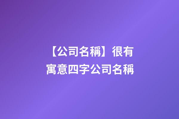 【公司名稱】很有寓意四字公司名稱-第1張-公司起名-玄機(jī)派