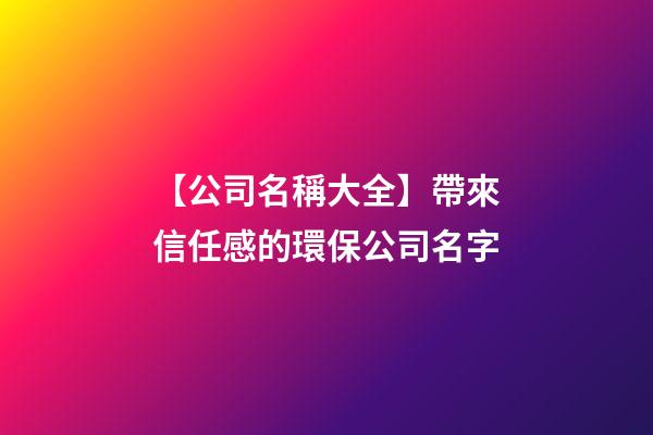 【公司名稱大全】帶來信任感的環保公司名字