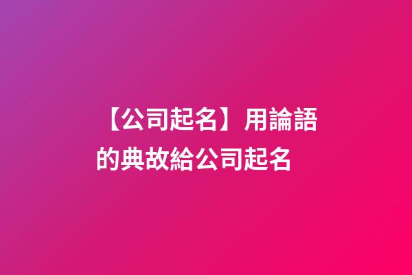 【公司起名】用論語的典故給公司起名-第1張-公司起名-玄機派