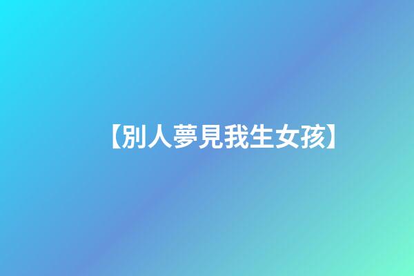 【別人夢見我生女孩】