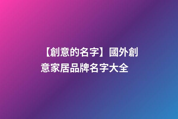 【創意的名字】國外創意家居品牌名字大全-第1張-商標起名-玄機派