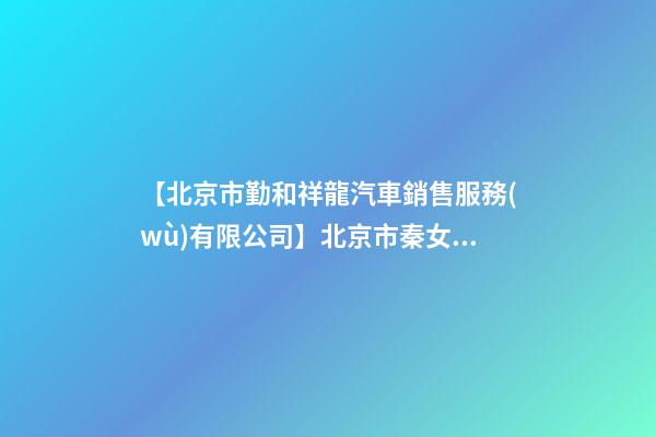 【北京市勤和祥龍汽車銷售服務(wù)有限公司】北京市秦女士為新生狗寶寶取名時尚型套餐-第1張-公司起名-玄機派