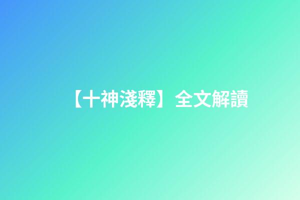 【十神淺釋】全文解讀
