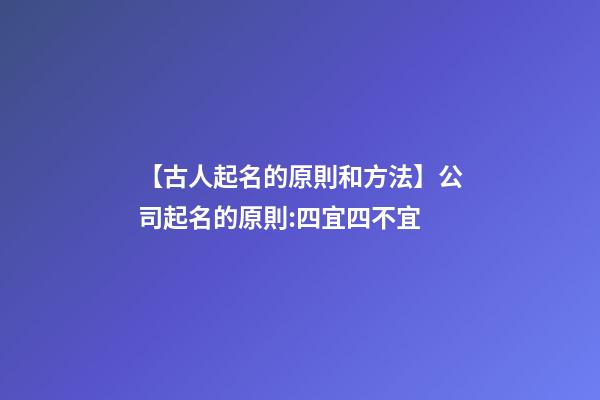 【古人起名的原則和方法】公司起名的原則:四宜四不宜-第1張-公司起名-玄機(jī)派