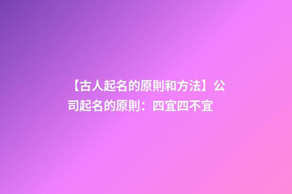 【古人起名的原則和方法】公司起名的原則：四宜四不宜-第1張-公司起名-玄機(jī)派