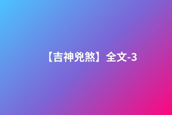 【吉神兇煞】全文-3