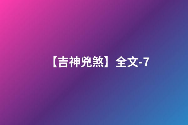 【吉神兇煞】全文-7