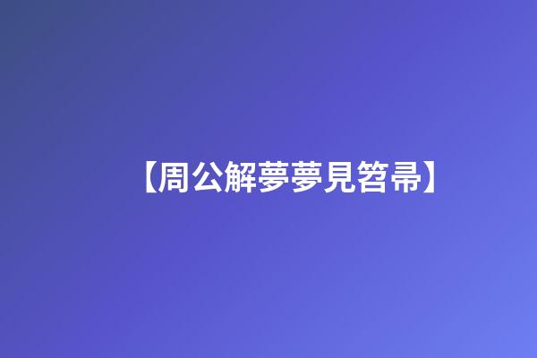 【周公解夢夢見笤帚】