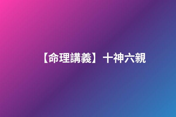 【命理講義】十神六親