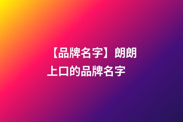 【品牌名字】朗朗上口的品牌名字-第1張-商標(biāo)起名-玄機(jī)派