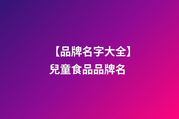 【品牌名字大全】兒童食品品牌名-第1張-商標起名-玄機派