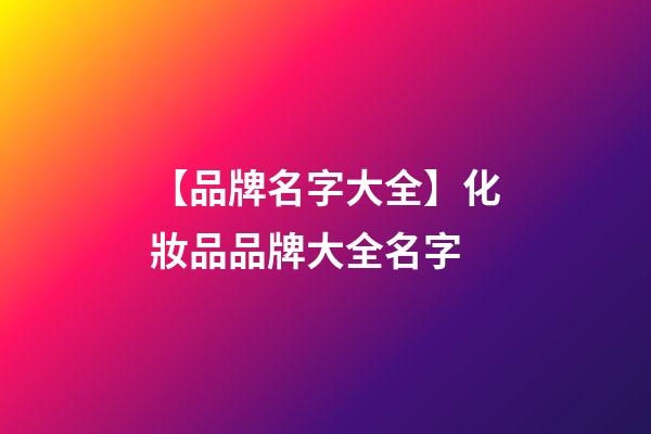【品牌名字大全】化妝品品牌大全名字