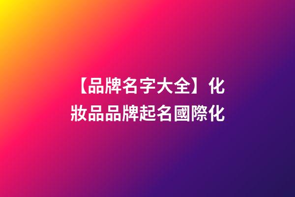 【品牌名字大全】化妝品品牌起名國際化-第1張-商標起名-玄機派