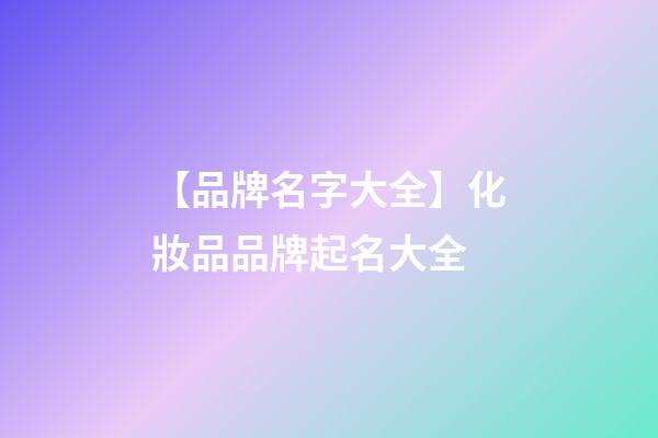 【品牌名字大全】化妝品品牌起名大全