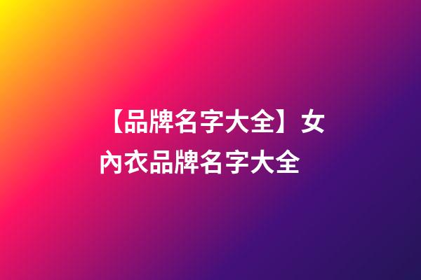 【品牌名字大全】女內衣品牌名字大全-第1張-商標起名-玄機派