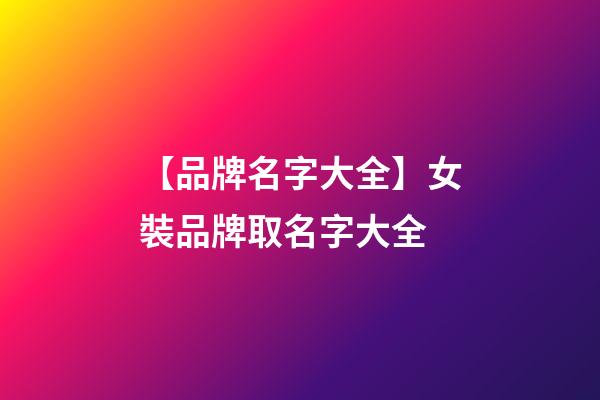 【品牌名字大全】女裝品牌取名字大全