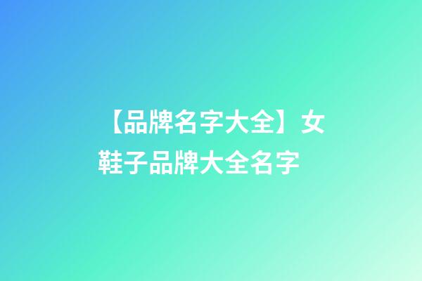 【品牌名字大全】女鞋子品牌大全名字-第1張-商標起名-玄機派