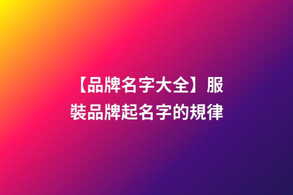 【品牌名字大全】服裝品牌起名字的規律-第1張-商標起名-玄機派