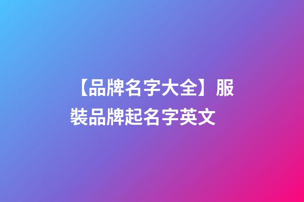 【品牌名字大全】服裝品牌起名字英文-第1張-商標起名-玄機派