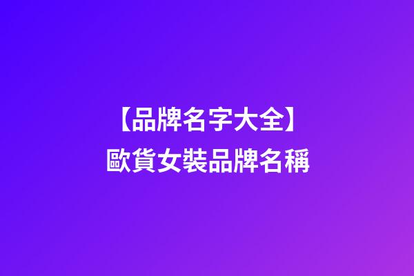 【品牌名字大全】歐貨女裝品牌名稱-第1張-商標起名-玄機派