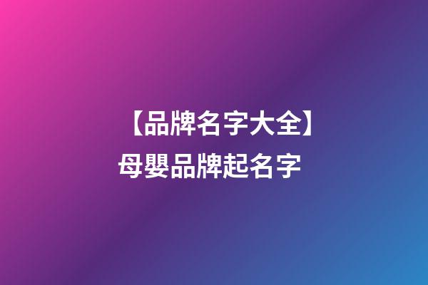 【品牌名字大全】母嬰品牌起名字-第1張-商標起名-玄機派