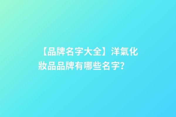 【品牌名字大全】洋氣化妝品品牌有哪些名字？-第1張-商標(biāo)起名-玄機(jī)派