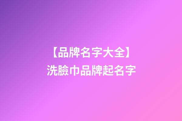 【品牌名字大全】洗臉巾品牌起名字-第1張-商標起名-玄機派