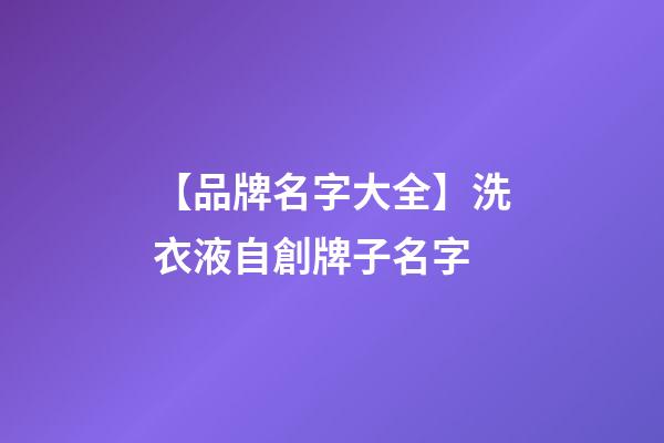 【品牌名字大全】洗衣液自創牌子名字-第1張-商標起名-玄機派