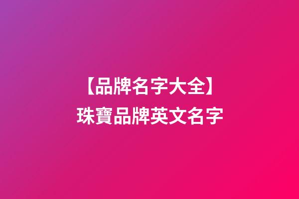 【品牌名字大全】珠寶品牌英文名字-第1張-商標(biāo)起名-玄機(jī)派