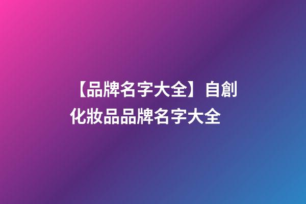 【品牌名字大全】自創化妝品品牌名字大全