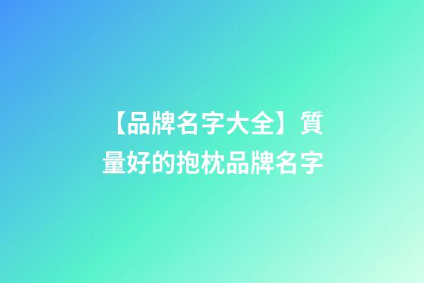 【品牌名字大全】質量好的抱枕品牌名字-第1張-商標起名-玄機派