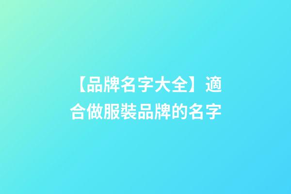 【品牌名字大全】適合做服裝品牌的名字-第1張-商標(biāo)起名-玄機(jī)派