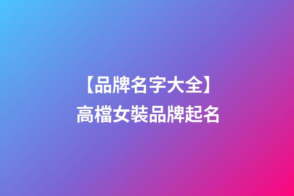【品牌名字大全】高檔女裝品牌起名-第1張-商標起名-玄機派