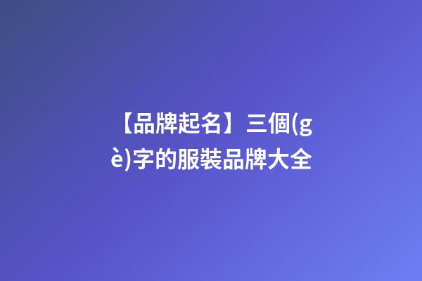 【品牌起名】三個(gè)字的服裝品牌大全-第1張-商標(biāo)起名-玄機(jī)派