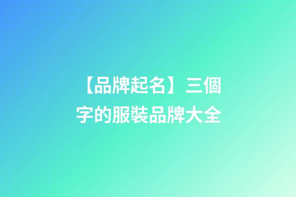 【品牌起名】三個字的服裝品牌大全