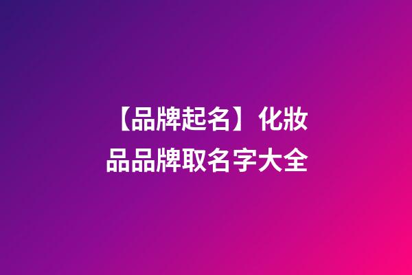【品牌起名】化妝品品牌取名字大全-第1張-商標起名-玄機派