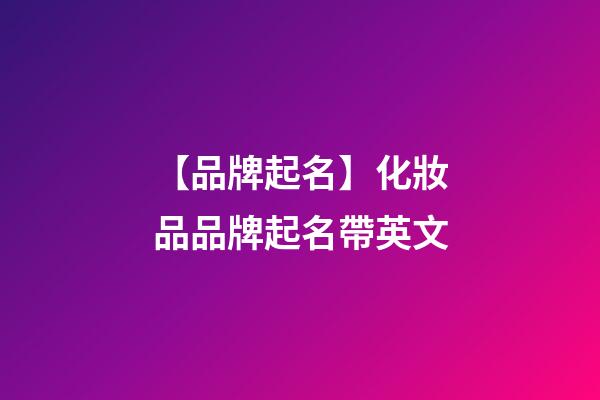 【品牌起名】化妝品品牌起名帶英文