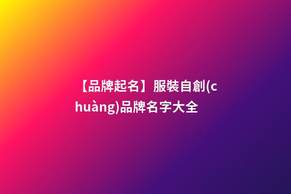 【品牌起名】服裝自創(chuàng)品牌名字大全