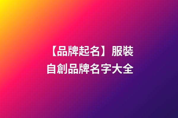 【品牌起名】服裝自創品牌名字大全-第1張-商標起名-玄機派