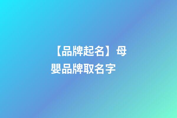 【品牌起名】母嬰品牌取名字