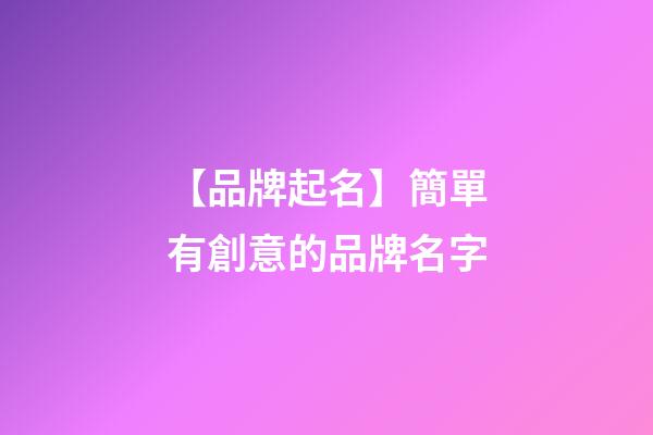 【品牌起名】簡單有創意的品牌名字-第1張-商標起名-玄機派