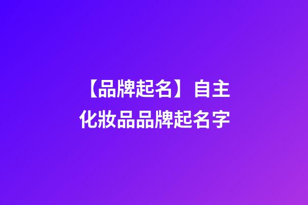 【品牌起名】自主化妝品品牌起名字-第1張-商標起名-玄機派