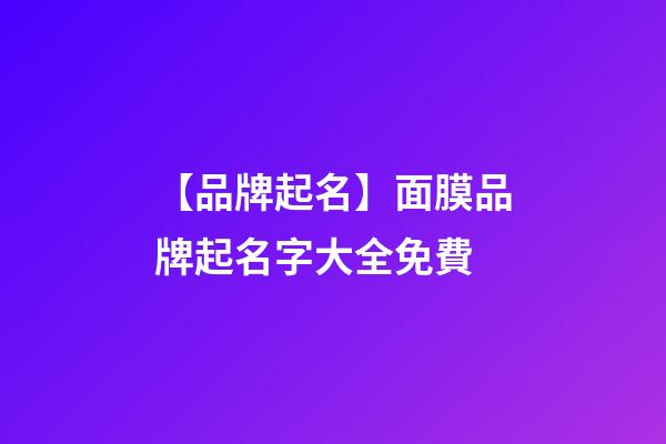 【品牌起名】面膜品牌起名字大全免費-第1張-商標起名-玄機派