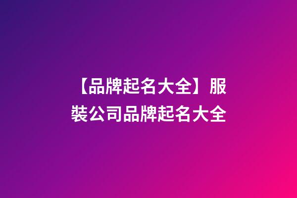 【品牌起名大全】服裝公司品牌起名大全