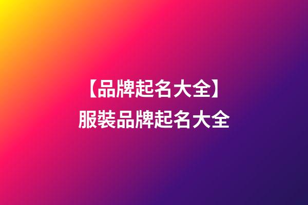 【品牌起名大全】服裝品牌起名大全-第1張-商標起名-玄機派