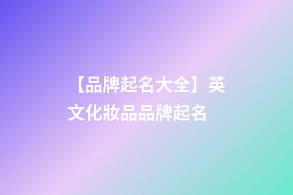 【品牌起名大全】英文化妝品品牌起名-第1張-商標起名-玄機派